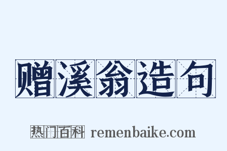 赠溪翁造句是什么意思的图片